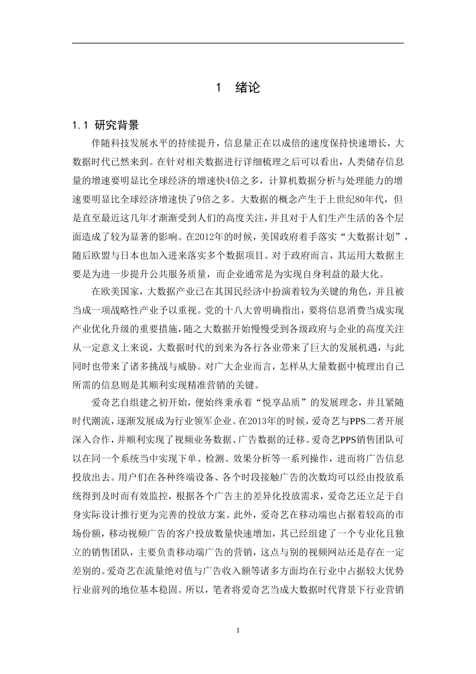 大数据时代下爱奇艺营销策略研究 计算机信息专业.doc_第3页