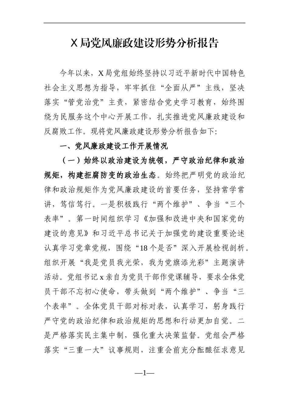 局机关：X局党风廉政建设形势分析报告.docx_第1页