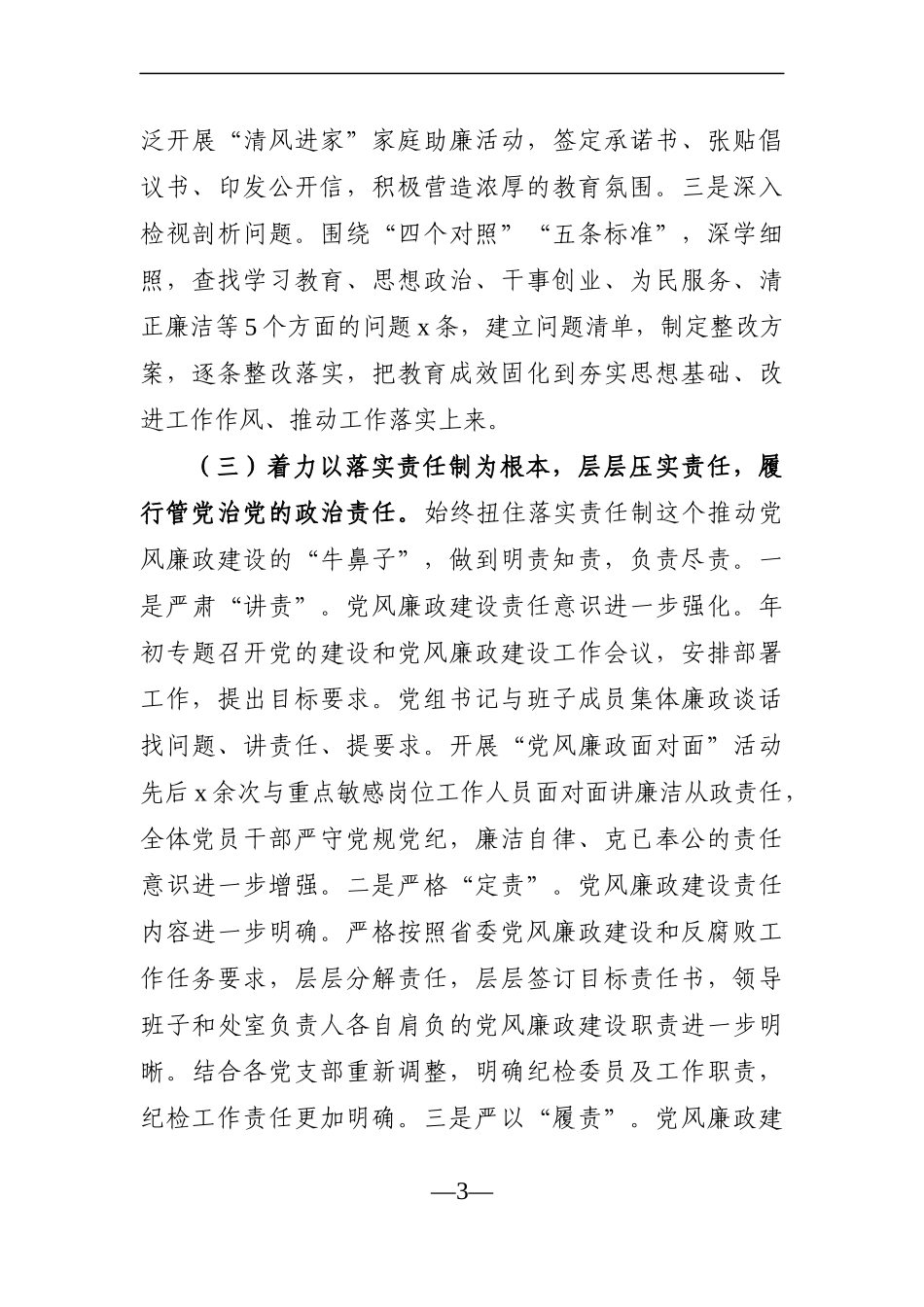 局机关：X局党风廉政建设形势分析报告.docx_第3页