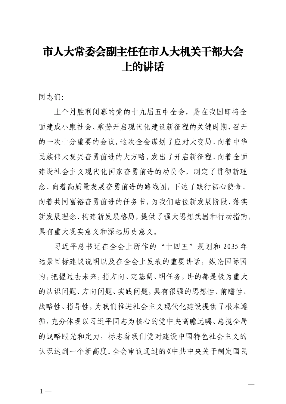 市人大常委会副主任在市人大机关干部大会上的讲话.doc_第1页