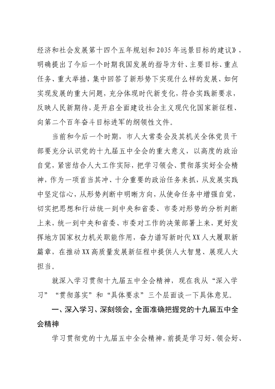 市人大常委会副主任在市人大机关干部大会上的讲话.doc_第2页