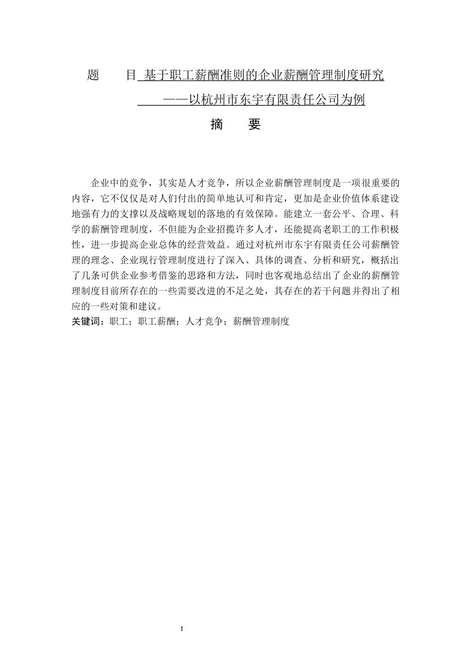 基于职工薪酬准则的企业薪酬管理制度研究——以某有限责任公司为例人力管理专业.docx_第1页