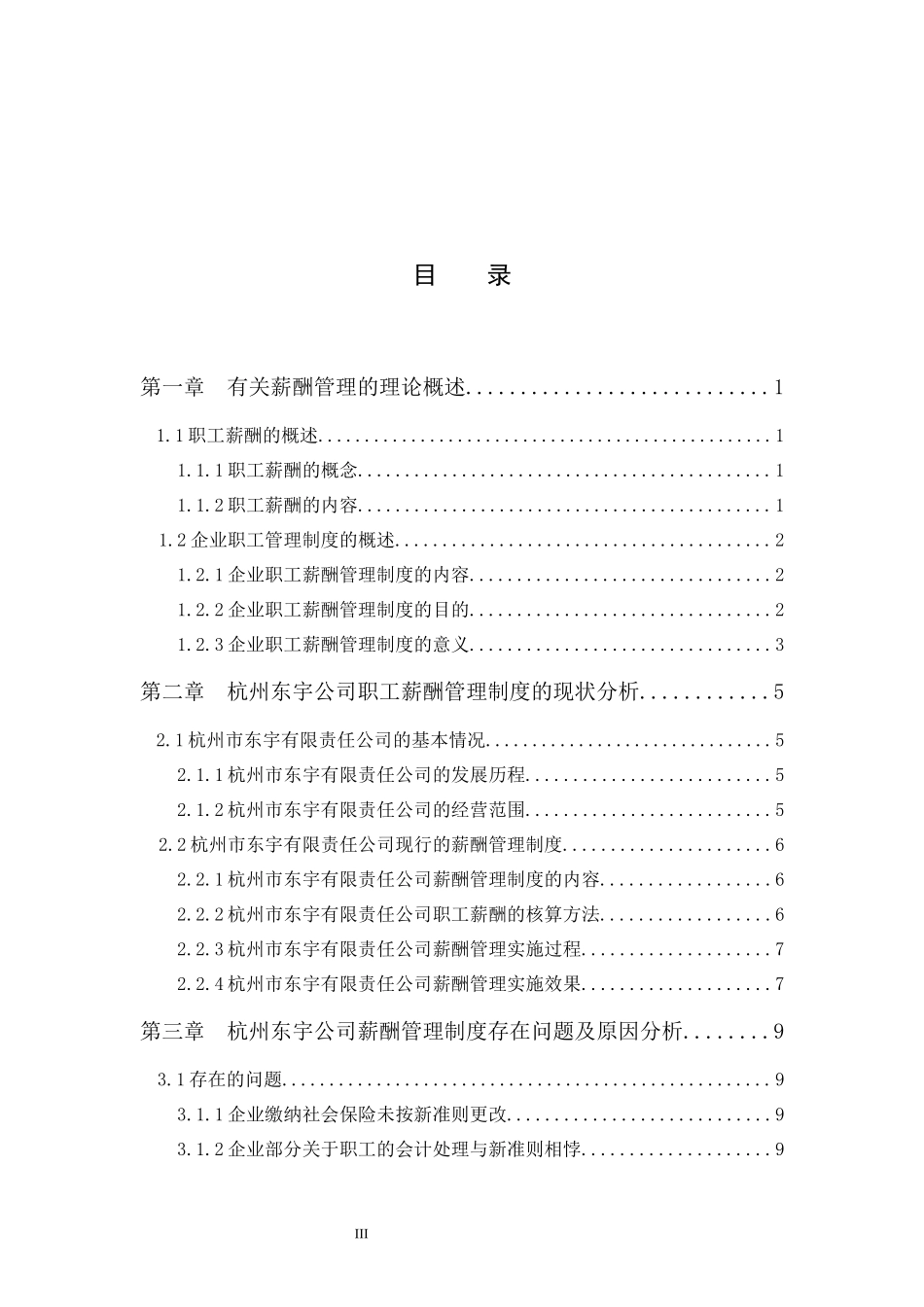 基于职工薪酬准则的企业薪酬管理制度研究——以某有限责任公司为例人力管理专业.docx_第3页