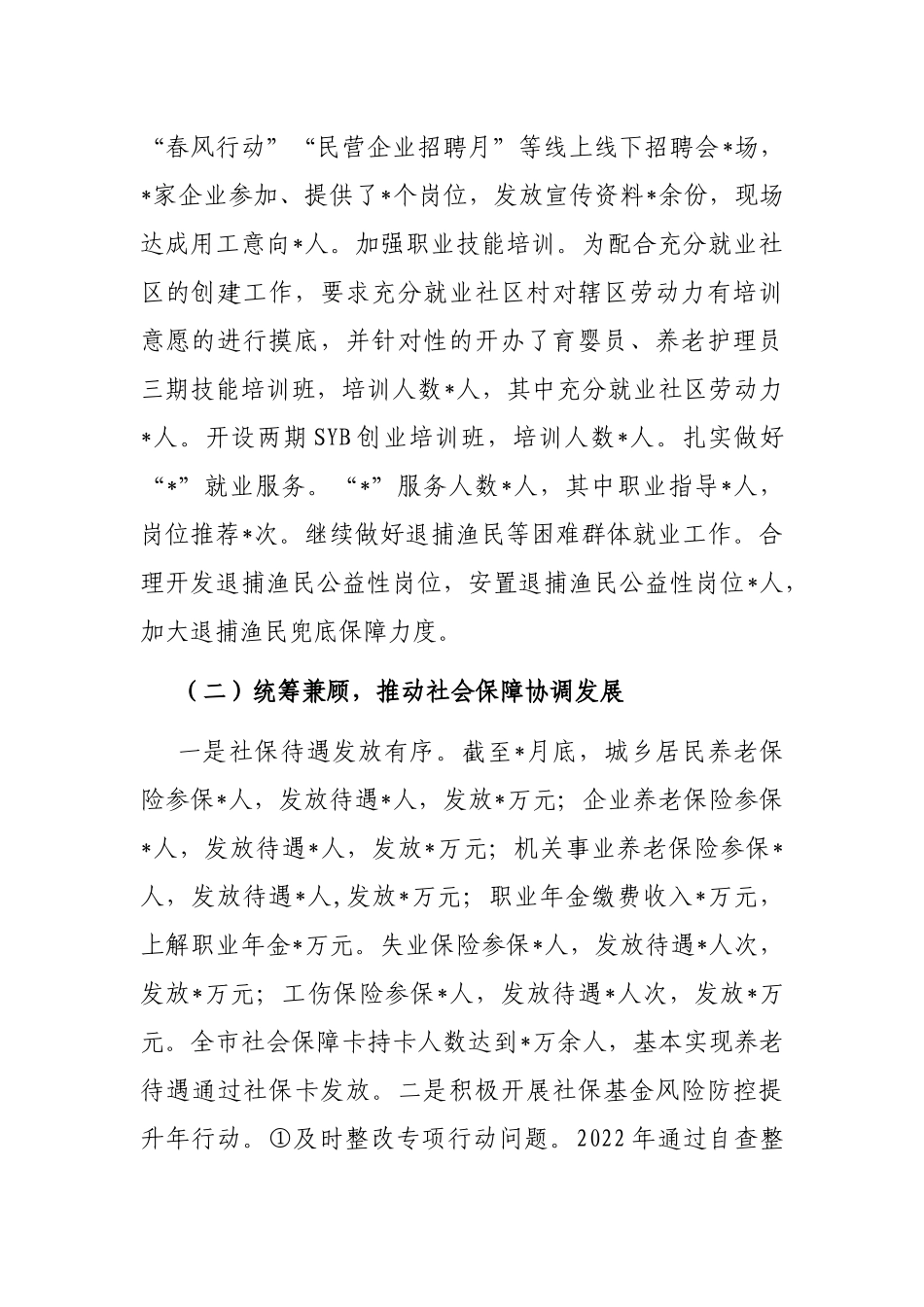 市2022年上半年人社工作汇报.docx_第2页