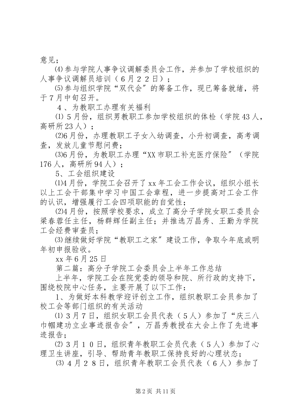 2023年学院工会委员会上半年工作总结.docx_第2页
