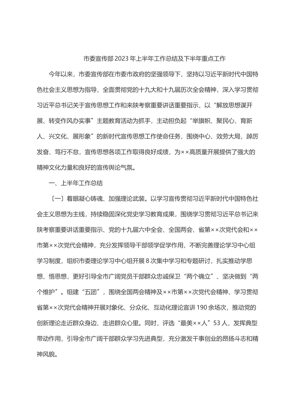 市委宣传部上半年工作总结及下半年重点工作.docx_第1页