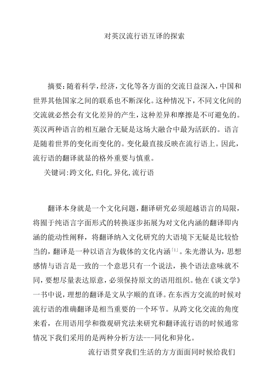对英汉流行语互译的探索英语学专业.doc_第1页