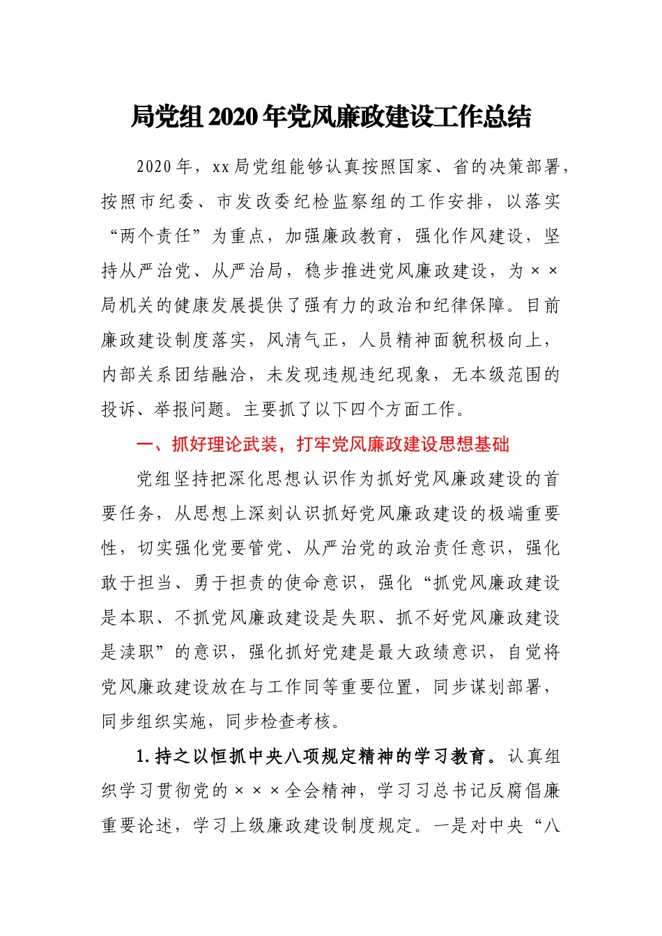 局党组2020年党风廉政建设工作总结.docx_第1页