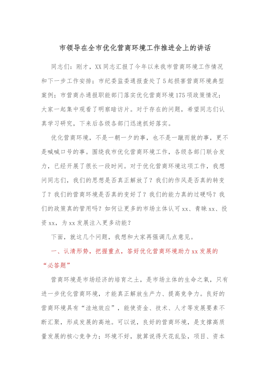 市领导在全市优化营商环境工作推进会上的讲话.docx_第1页
