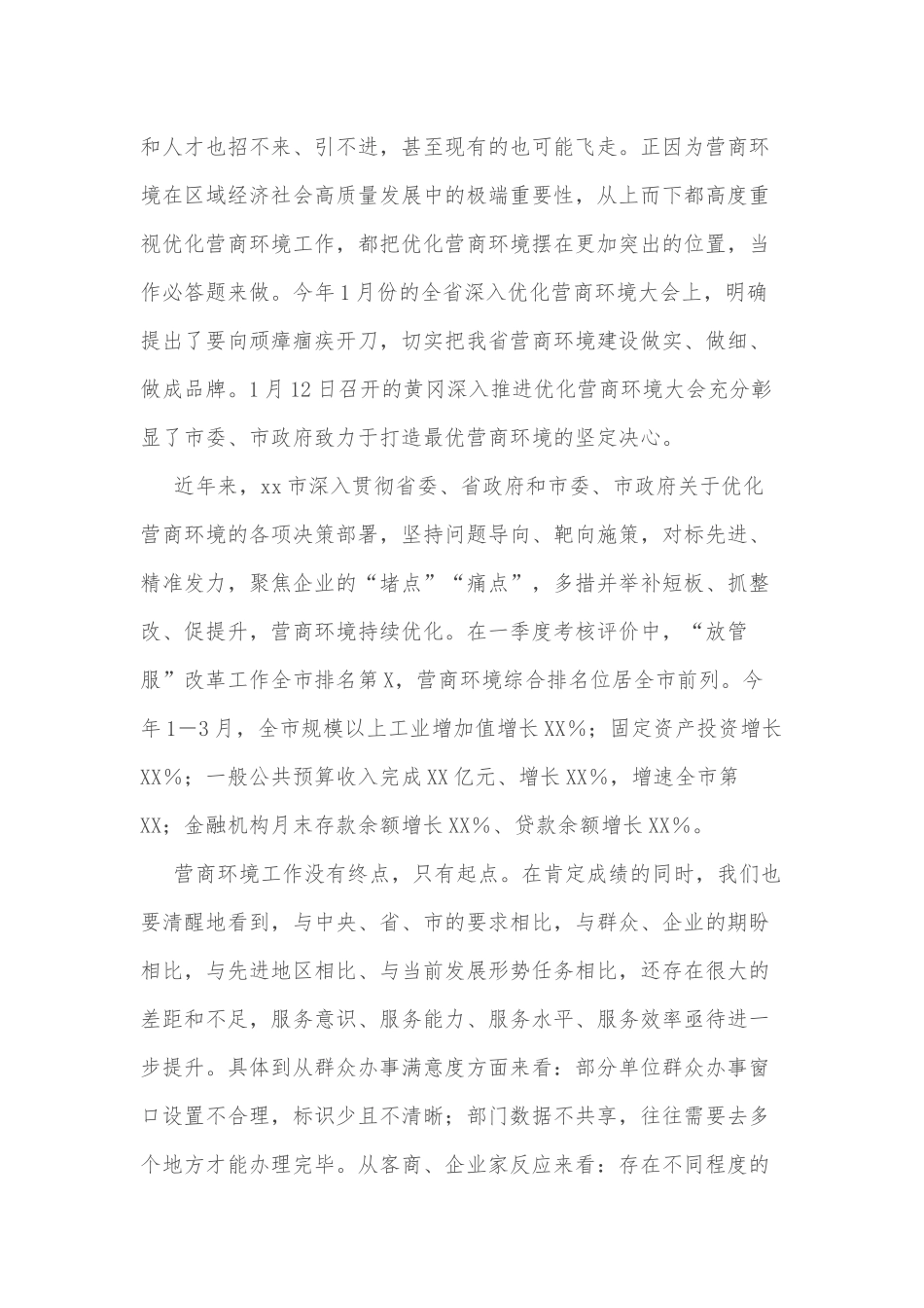 市领导在全市优化营商环境工作推进会上的讲话.docx_第2页