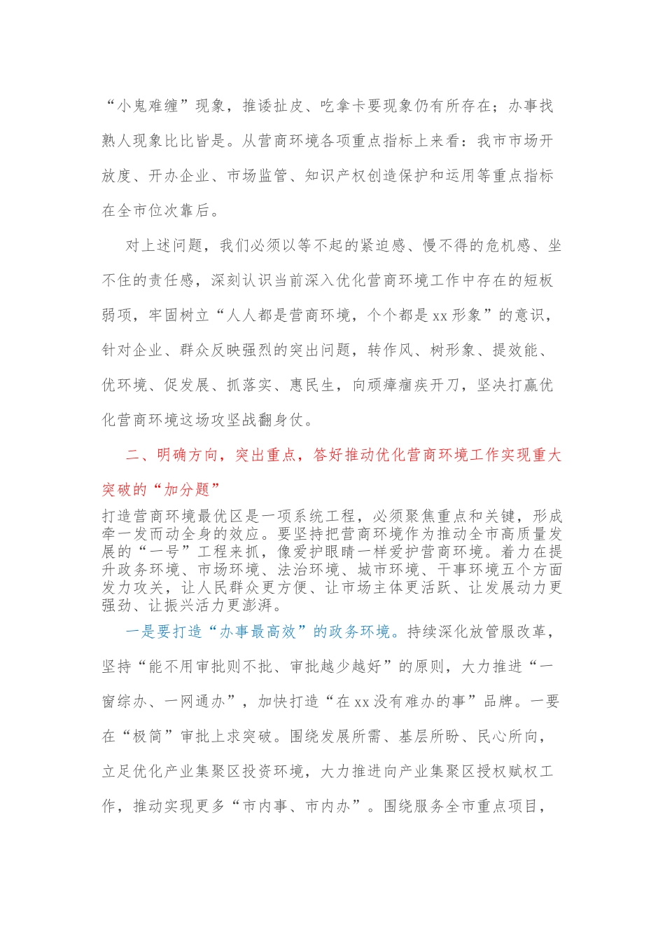 市领导在全市优化营商环境工作推进会上的讲话.docx_第3页