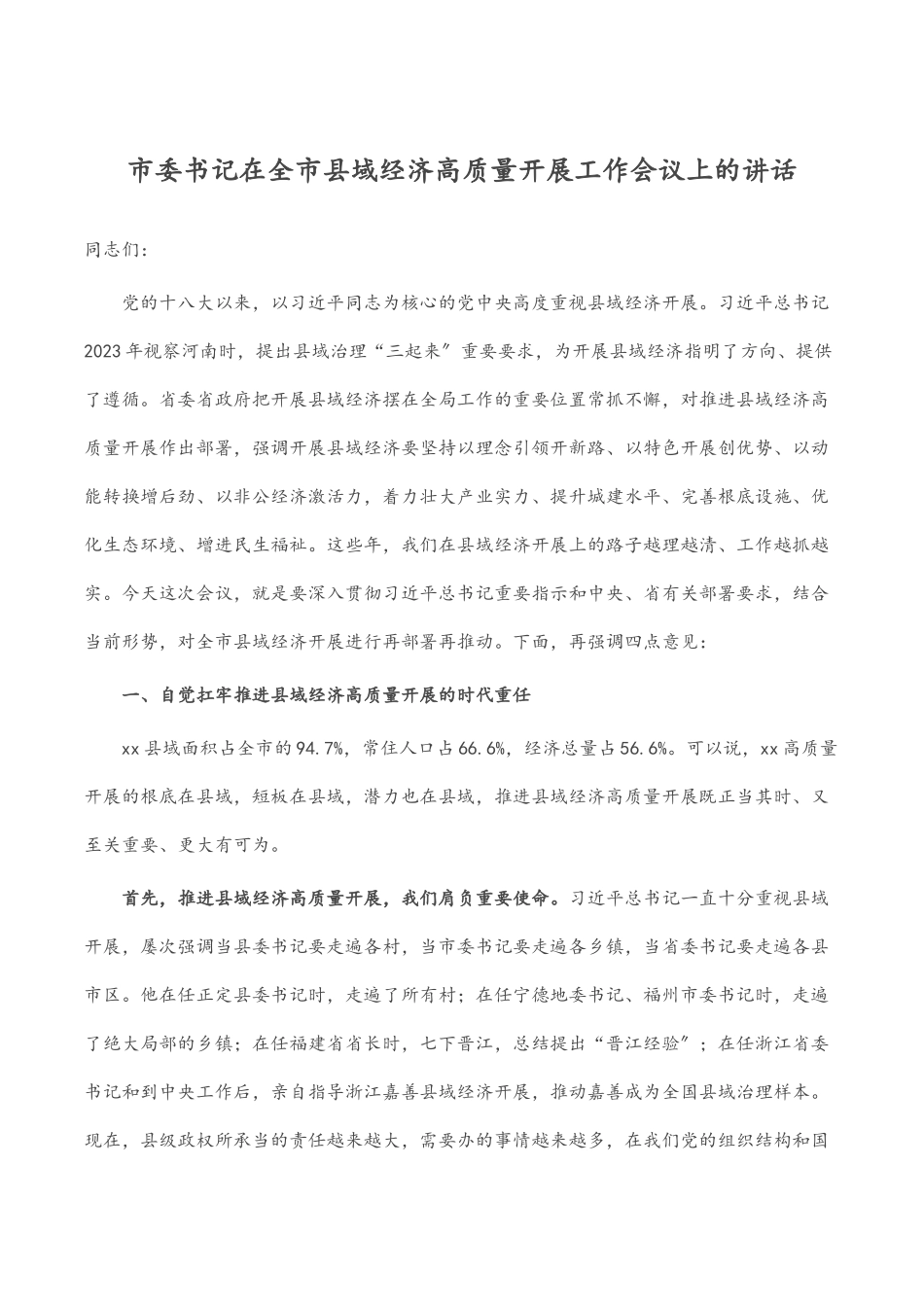 市委书记在全市县域经济高质量发展工作会议上的讲话.docx_第1页