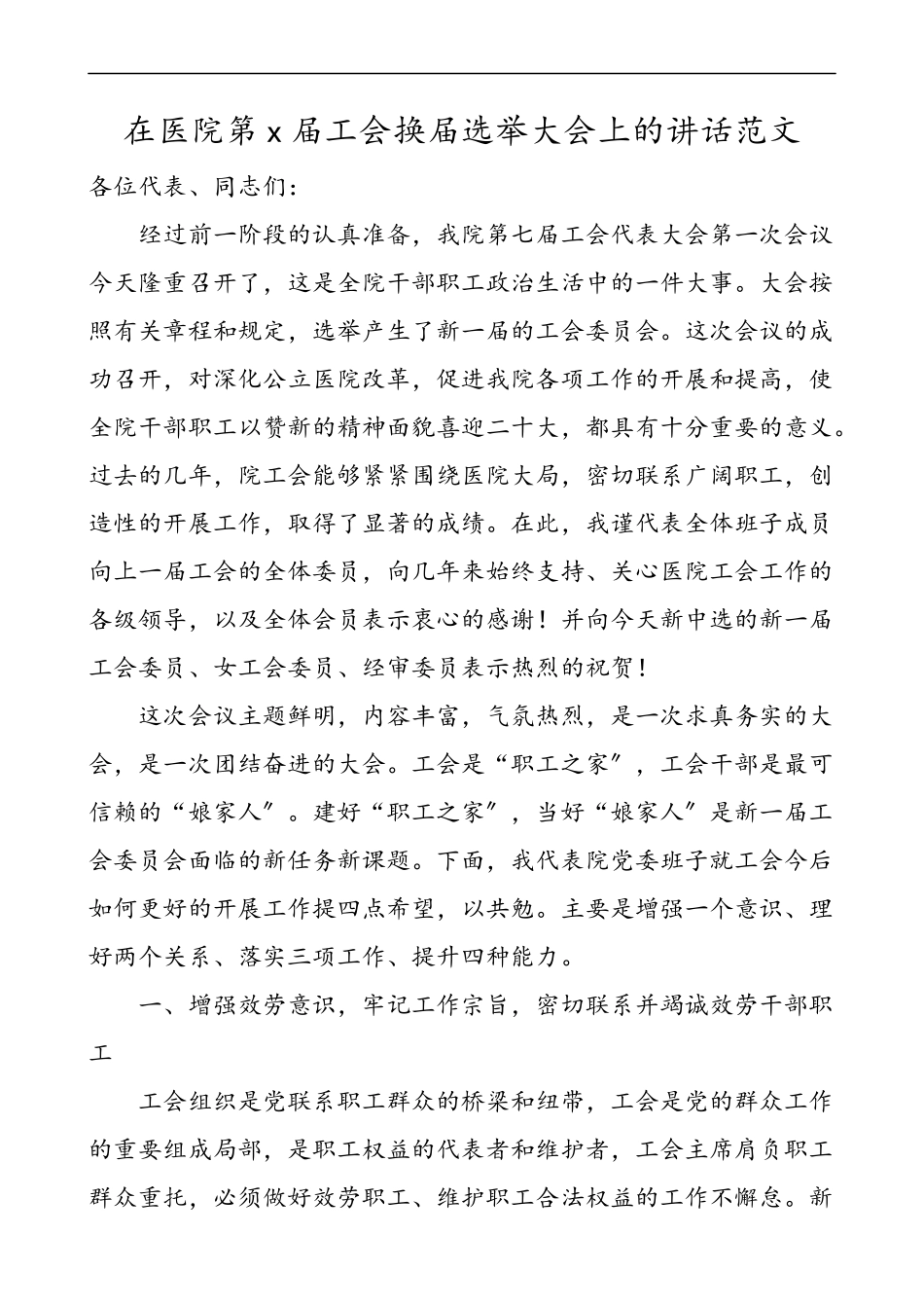 工会换届讲话x届工会换届选举大会上的讲话.docx_第1页