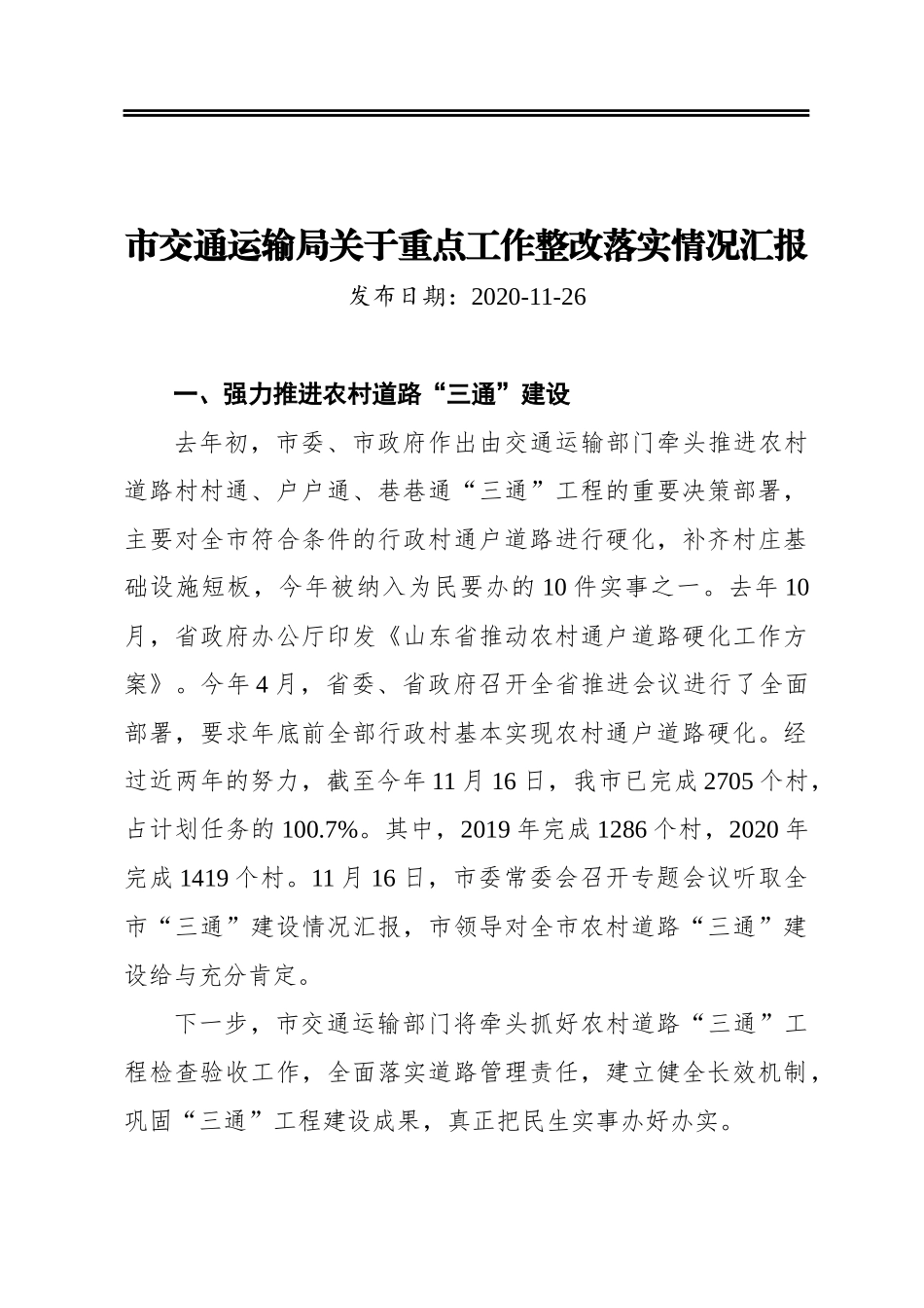 市交通运输局关于重点工作整改落实情况汇报 2021年.docx_第1页