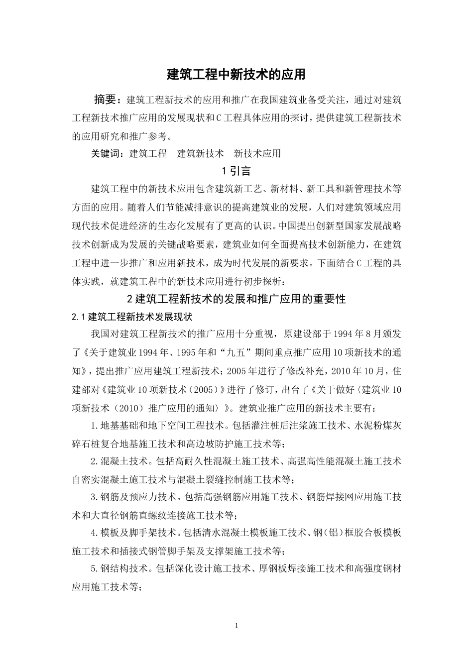 建筑工程中新技术的应用工程管理专业.doc_第1页