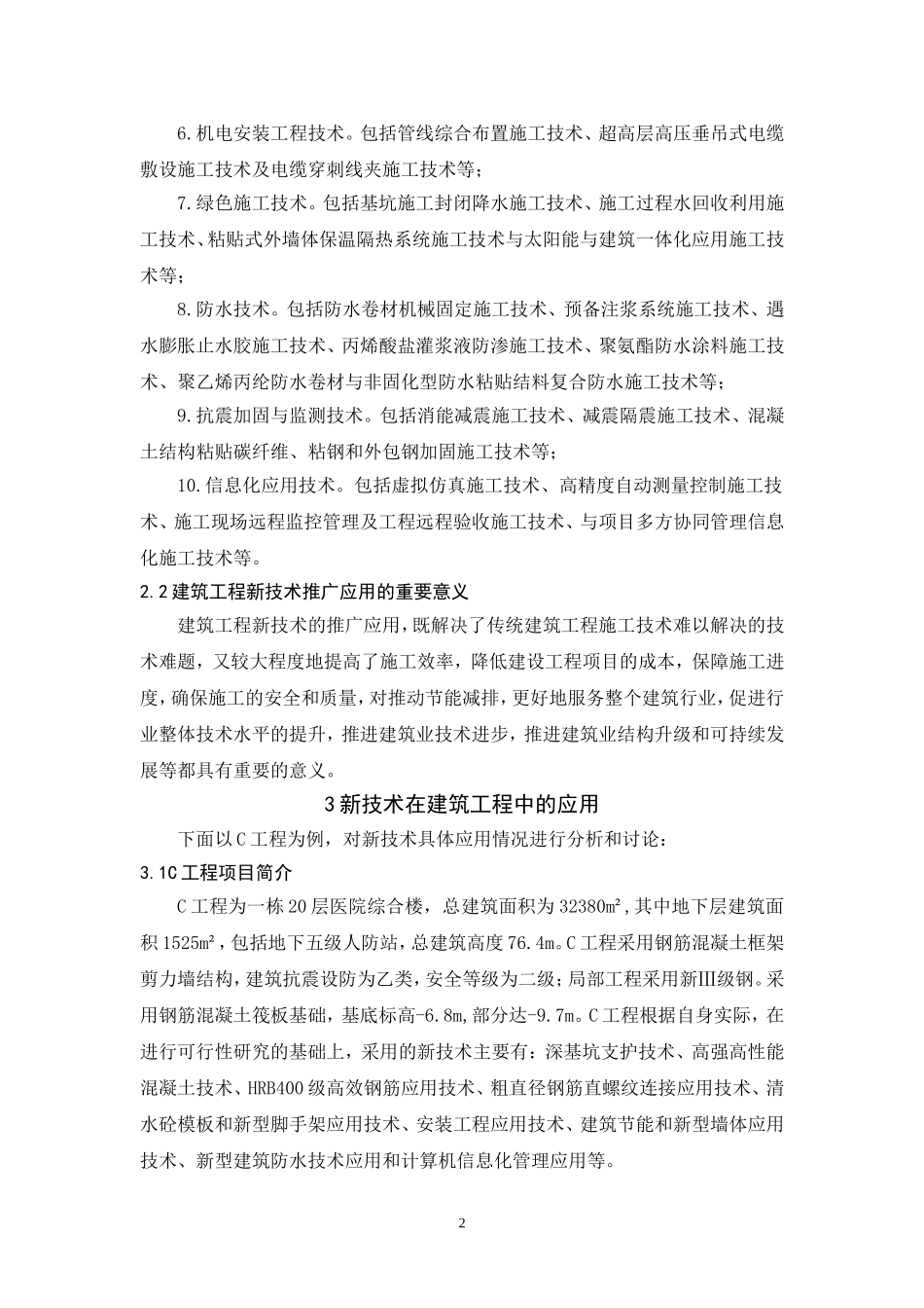 建筑工程中新技术的应用工程管理专业.doc_第2页