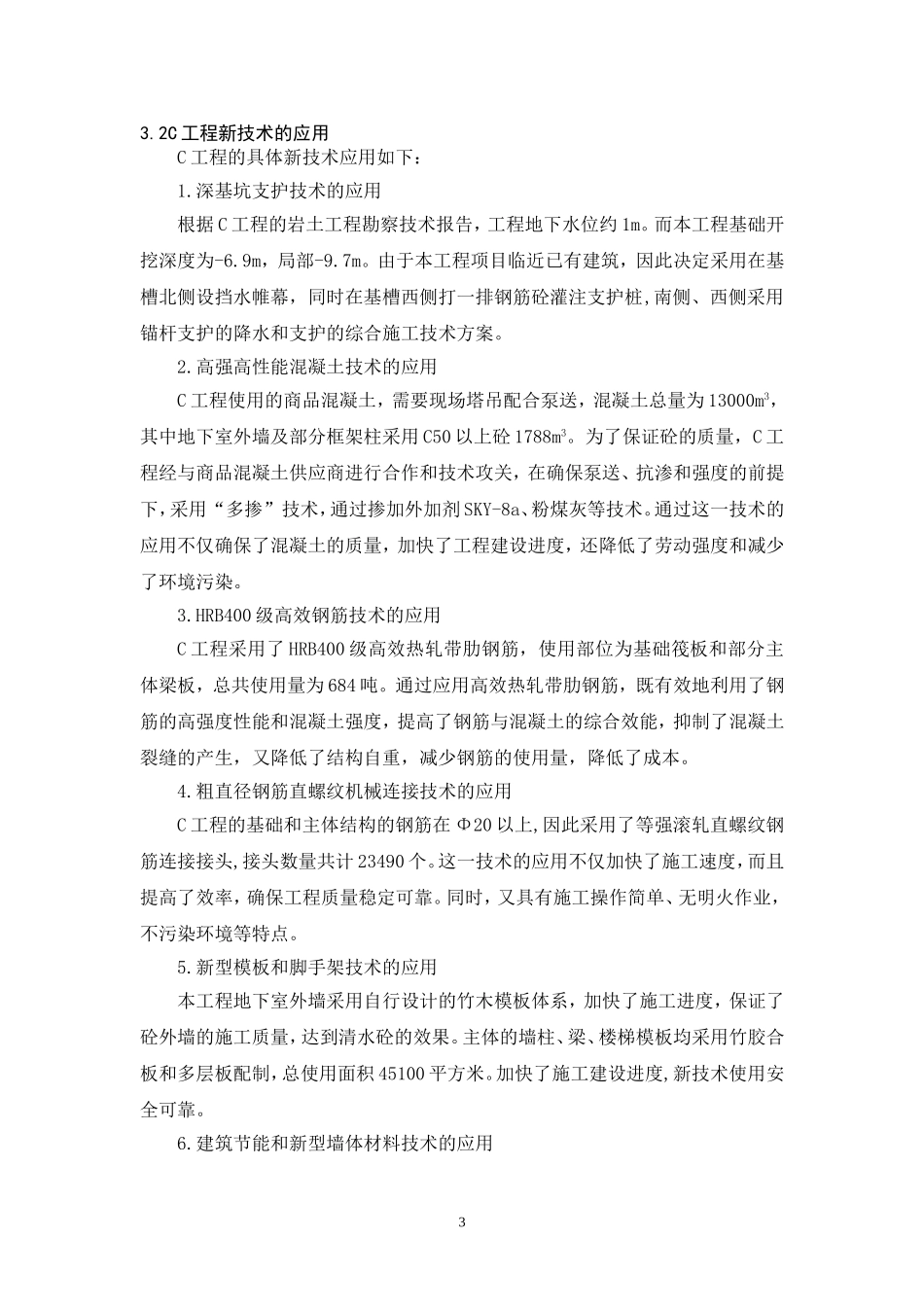 建筑工程中新技术的应用工程管理专业.doc_第3页