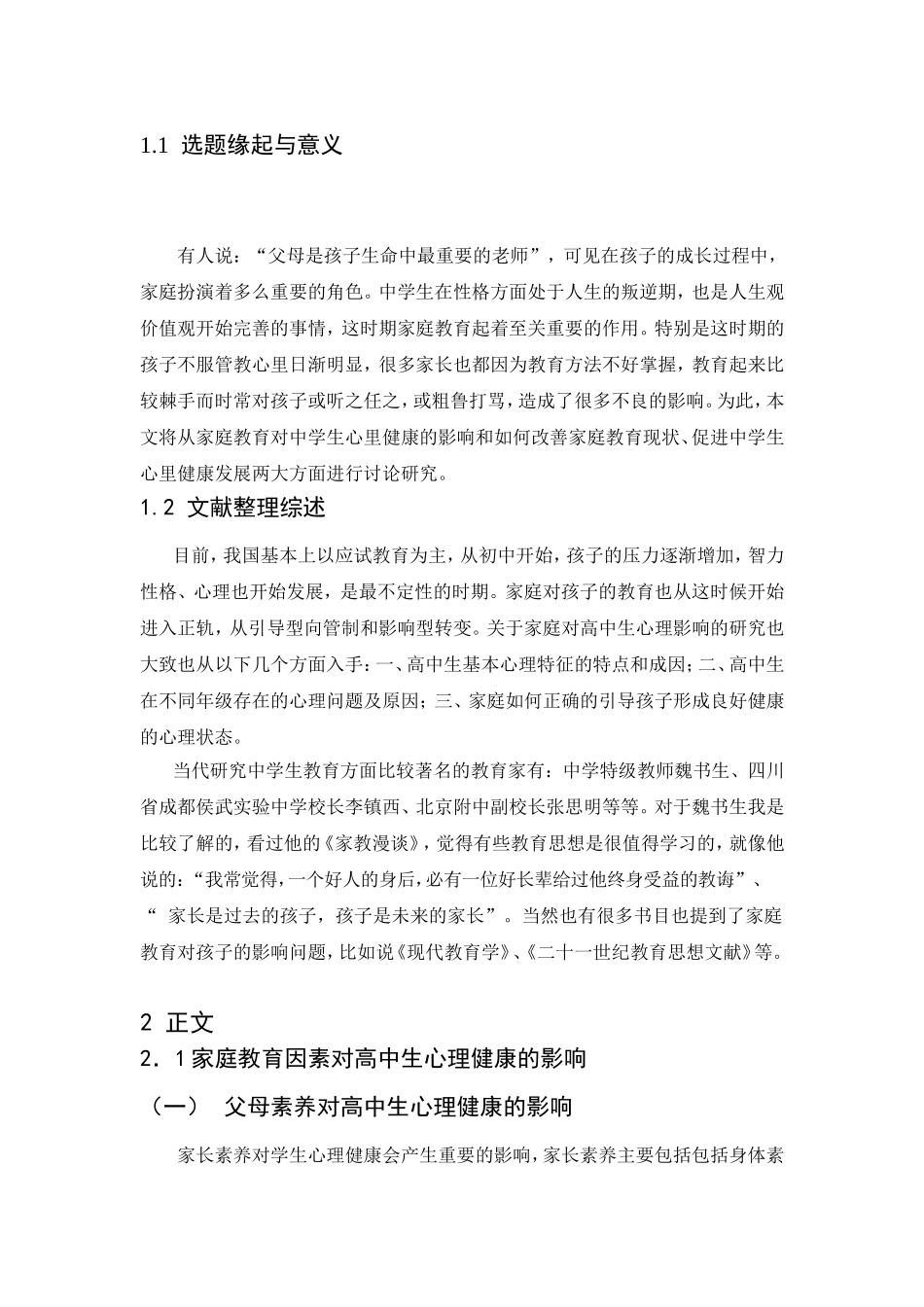 家庭教育中学生心理健康发展分析研究应用心理学专业.doc_第1页