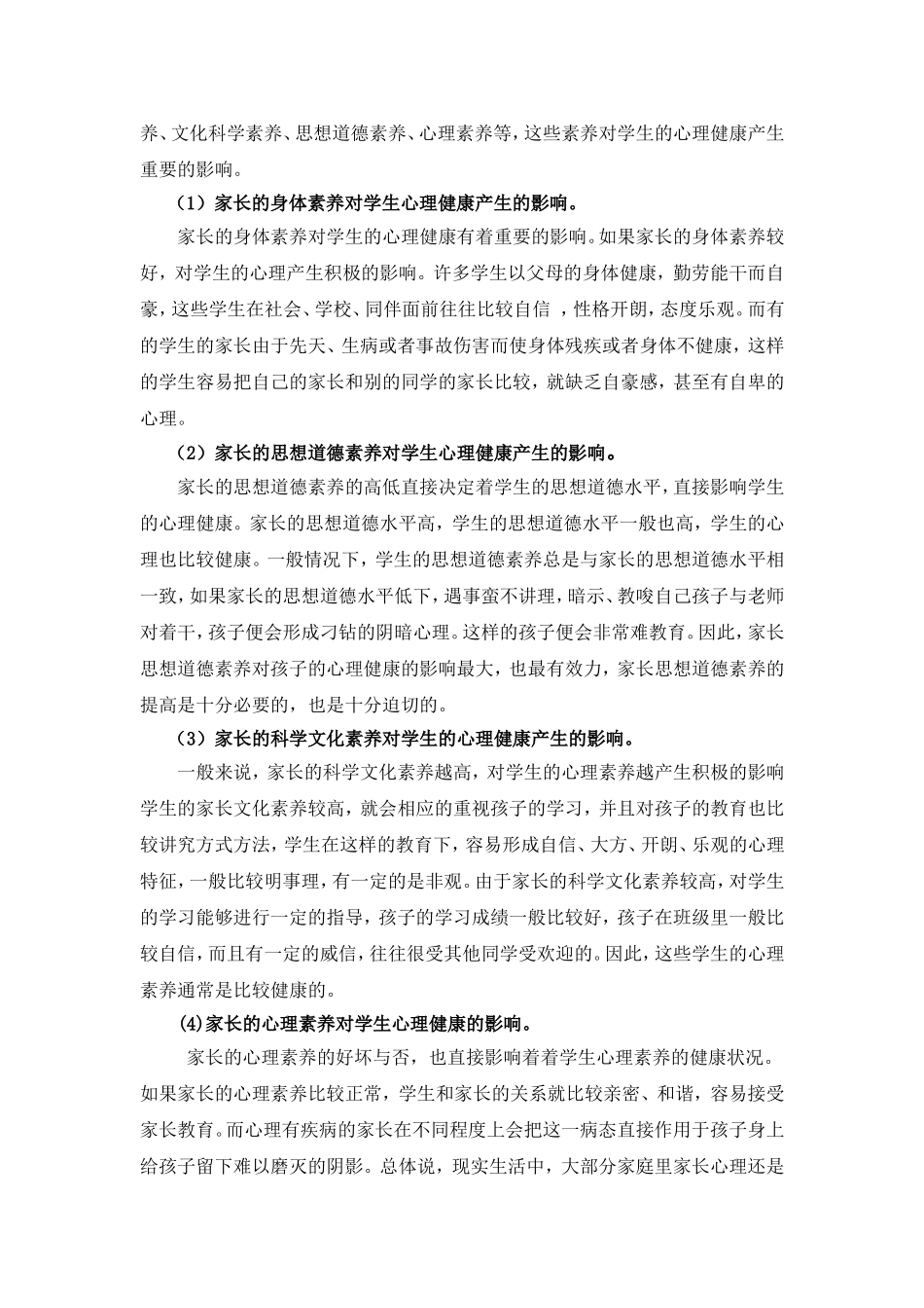 家庭教育中学生心理健康发展分析研究应用心理学专业.doc_第2页