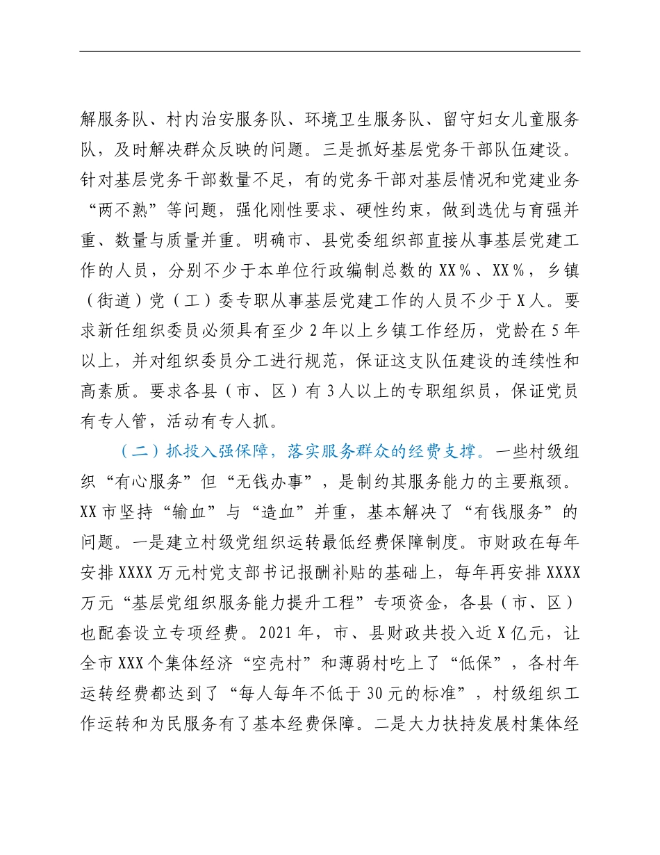 市实施“基层党组织服务能力提升工程”调研总结.doc_第3页