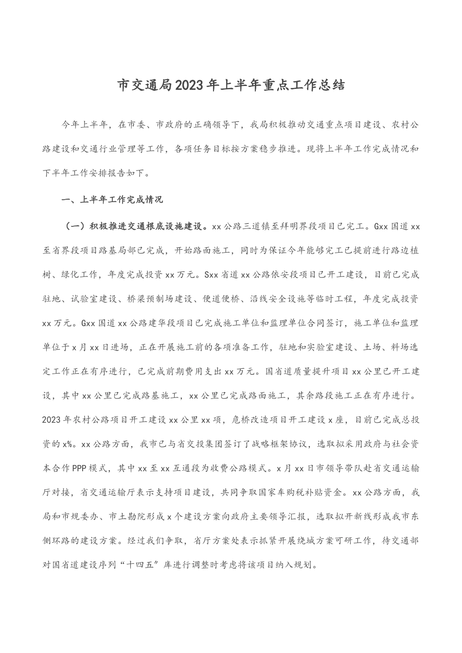 市交通局上半年重点工作总结.docx_第1页