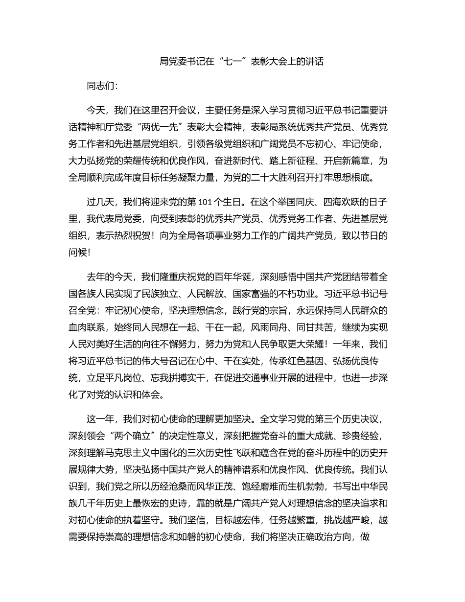 局党委书记在“七一”表彰大会上的讲话.docx_第1页