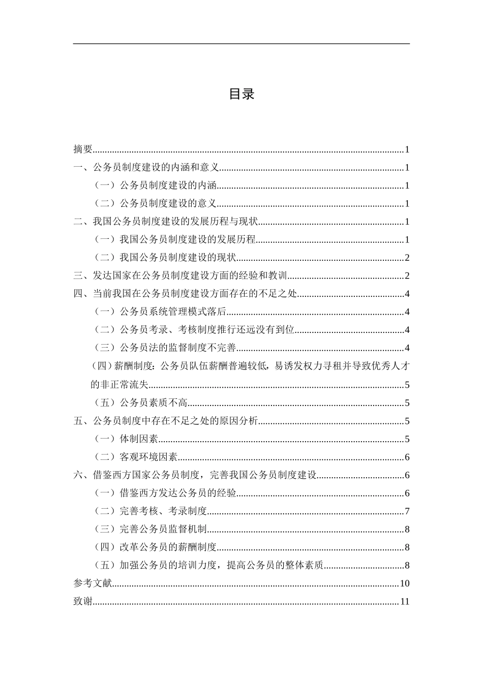 当前我国公务员制度中的不足之处与完善途径论文行政管理专业.doc_第2页