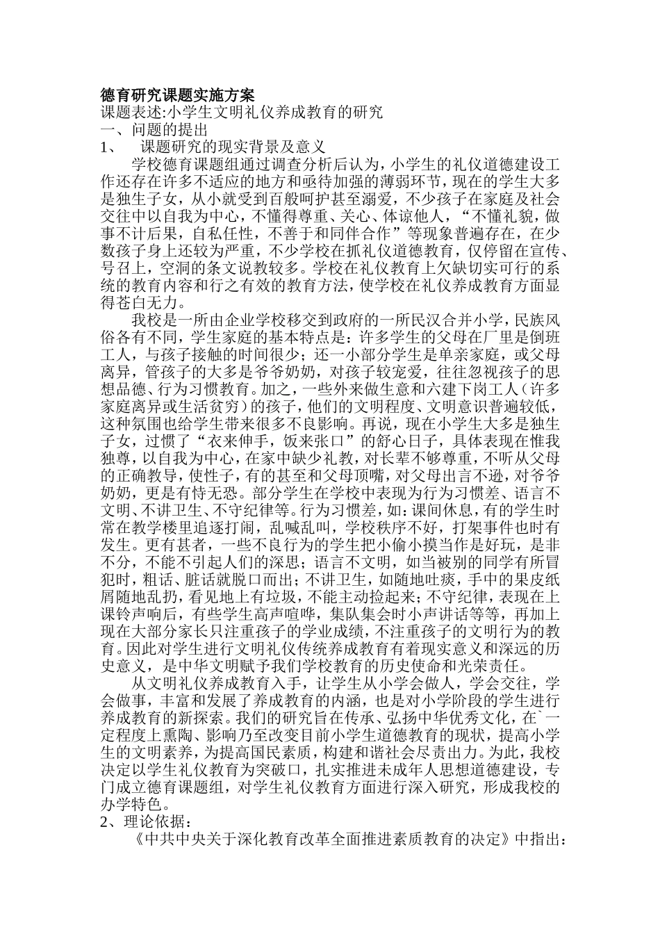 小学生文明礼仪养成教育的研究开题报告 学前教育专业.doc_第1页