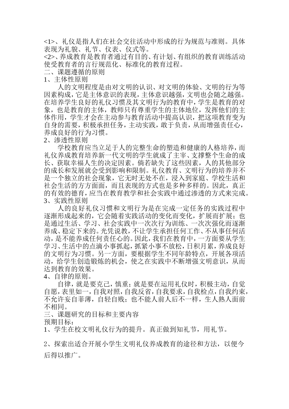 小学生文明礼仪养成教育的研究开题报告 学前教育专业.doc_第3页