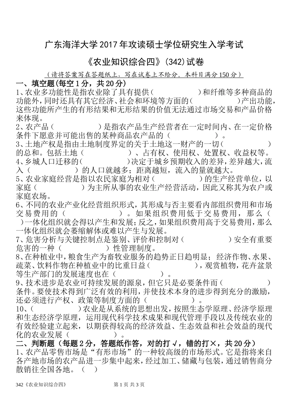 广东海洋大学2017年攻读硕士学位研究生入学考试《农业知识综合四》.doc_第1页