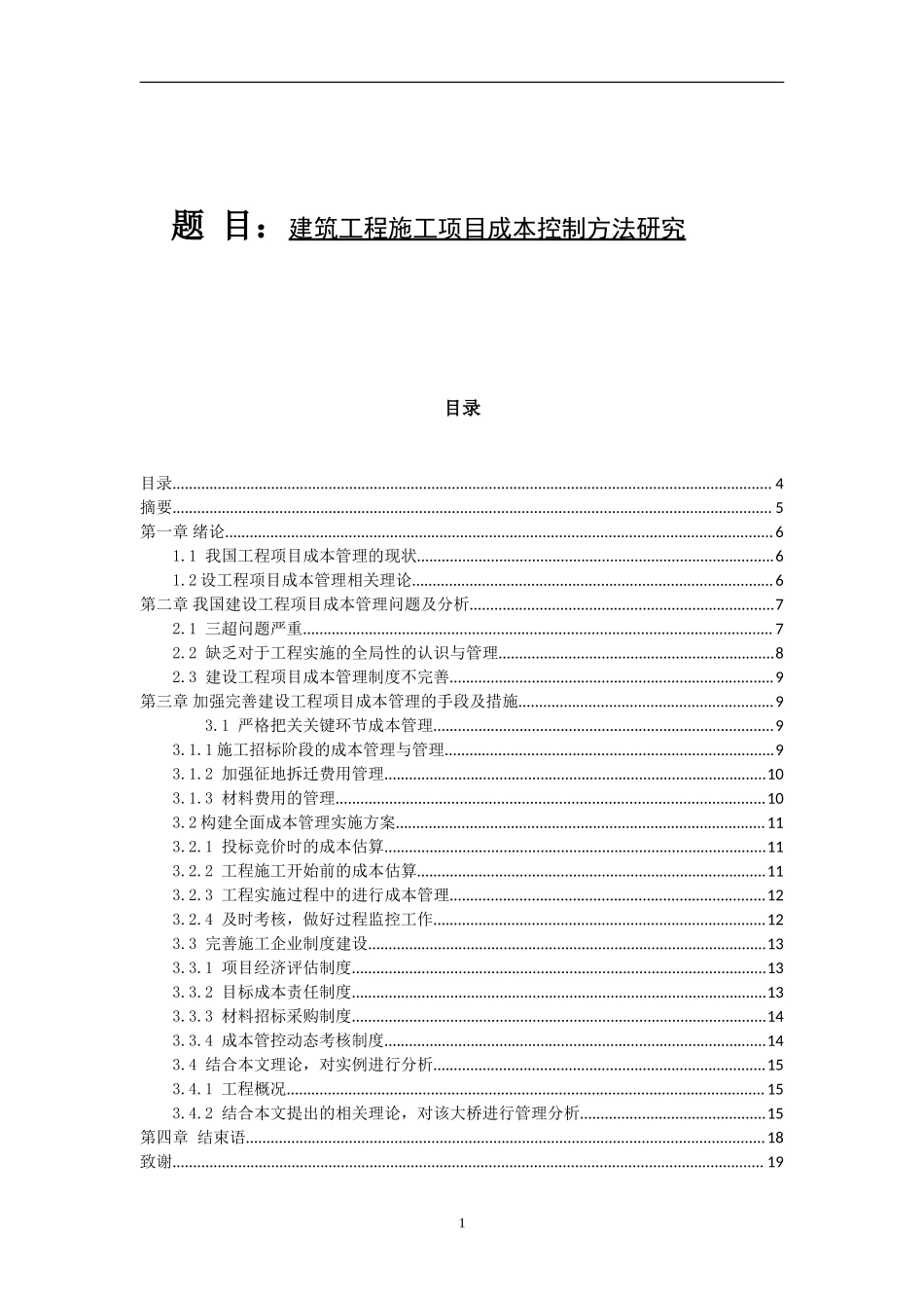 建设工程项目成本管理财务管理专业.doc_第1页