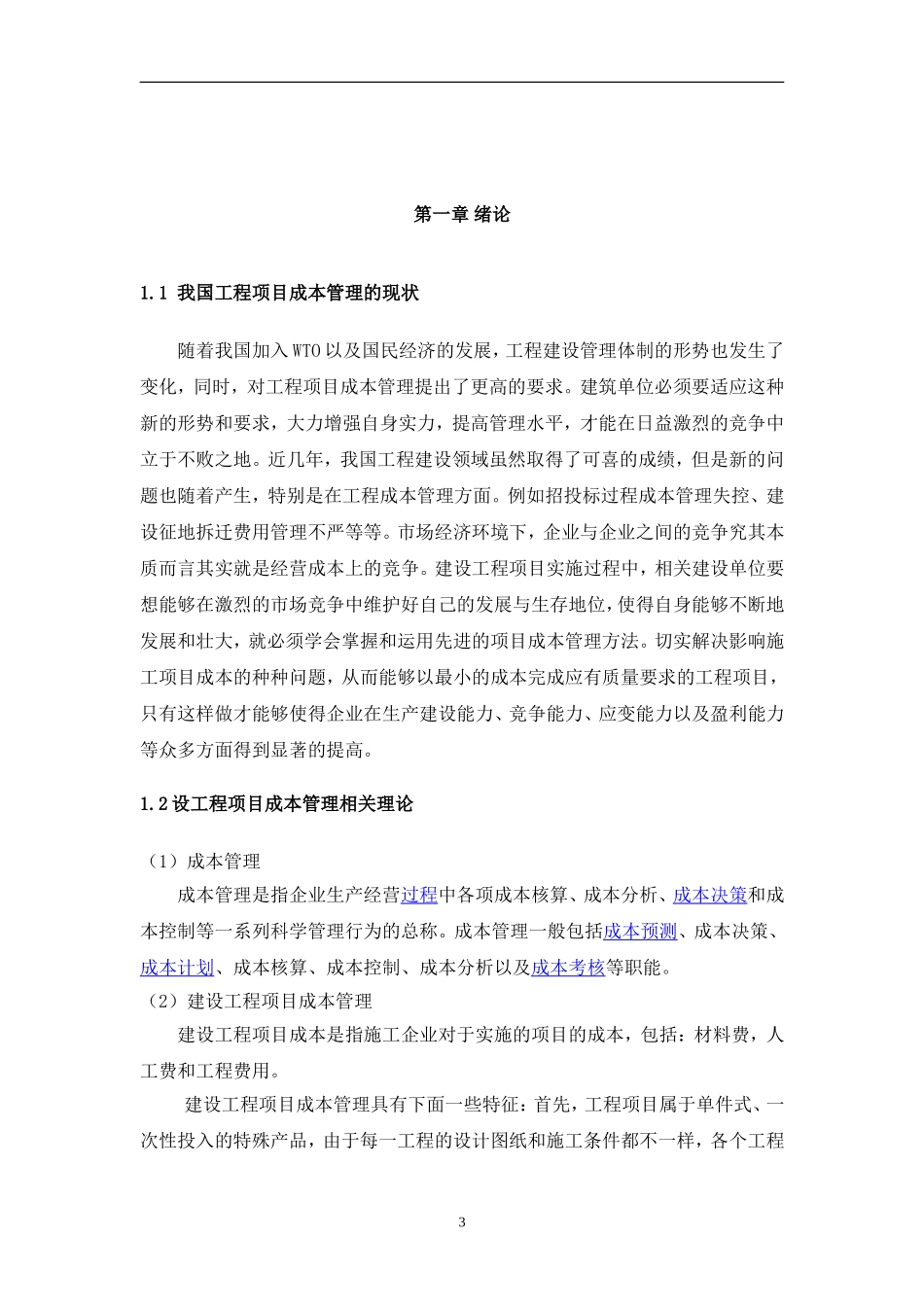 建设工程项目成本管理财务管理专业.doc_第3页