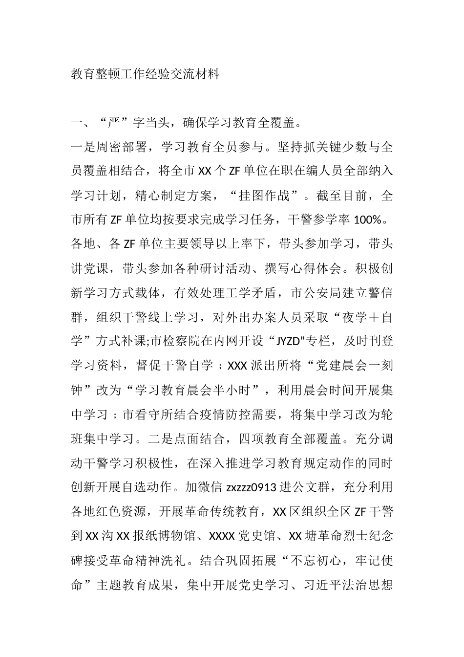 教育整顿工作经验交流材料.docx_第1页
