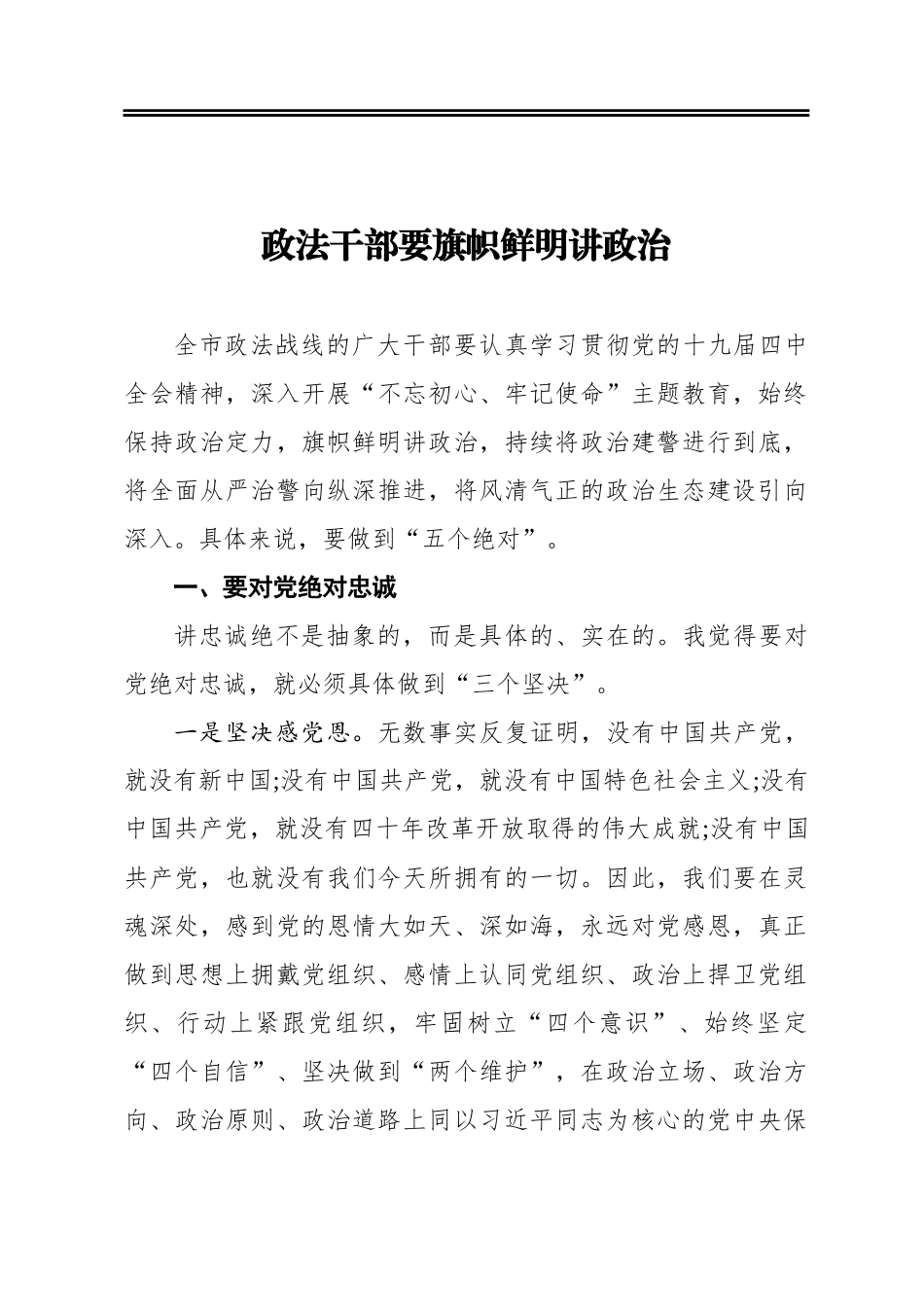 教育整顿材料 政法干部要旗帜鲜明讲政治.docx_第1页