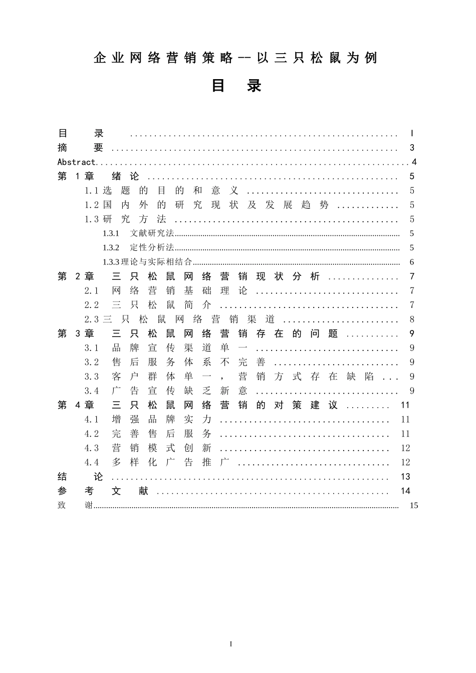 市场营销专业 企业网络营销策略--以三只松鼠为例.doc_第1页