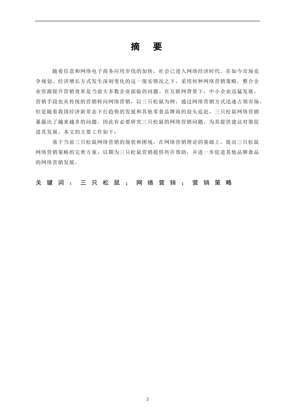 市场营销专业 企业网络营销策略--以三只松鼠为例.doc_第2页