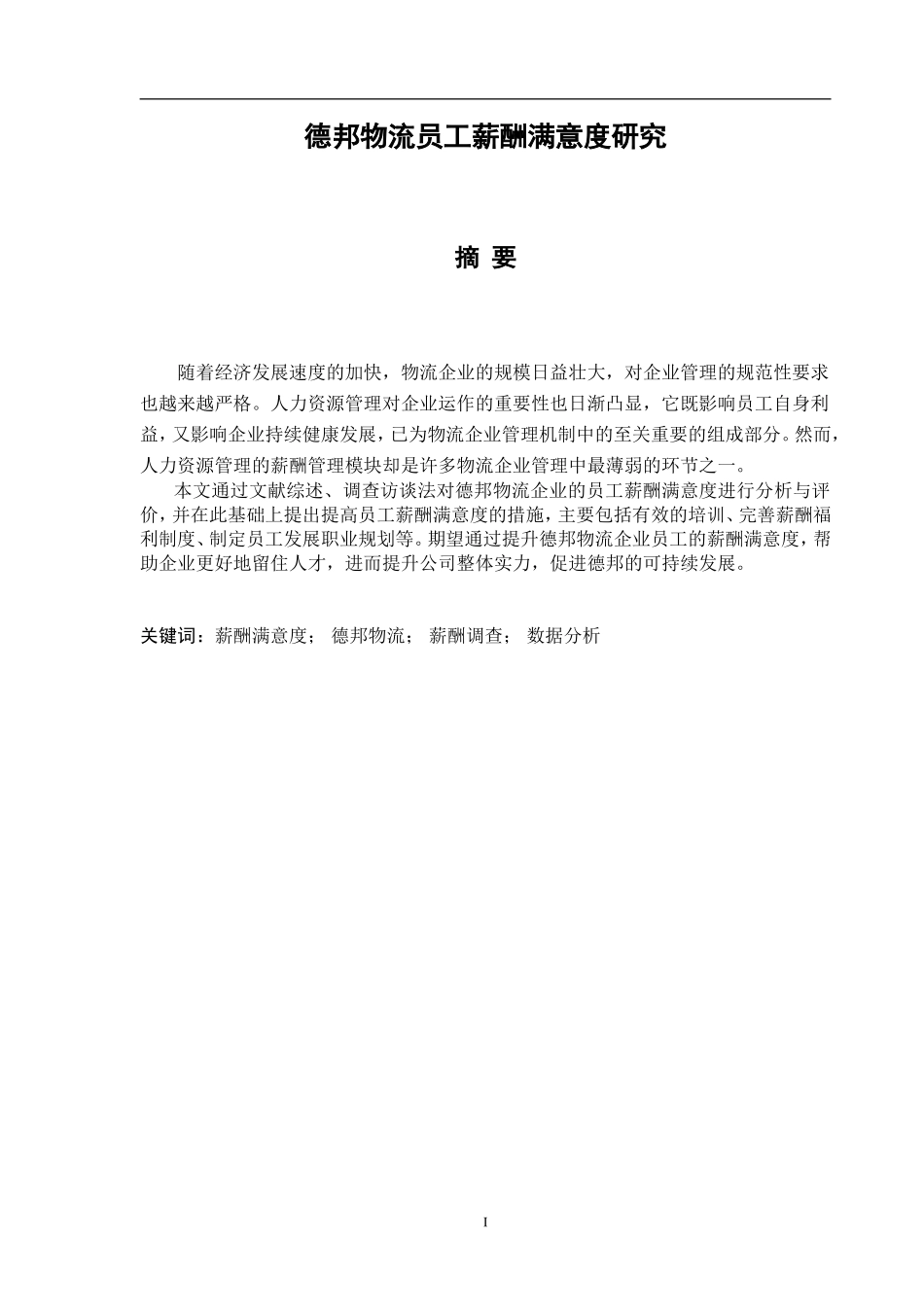 德邦物流员工薪酬满意度研究工商管理专业.doc_第1页