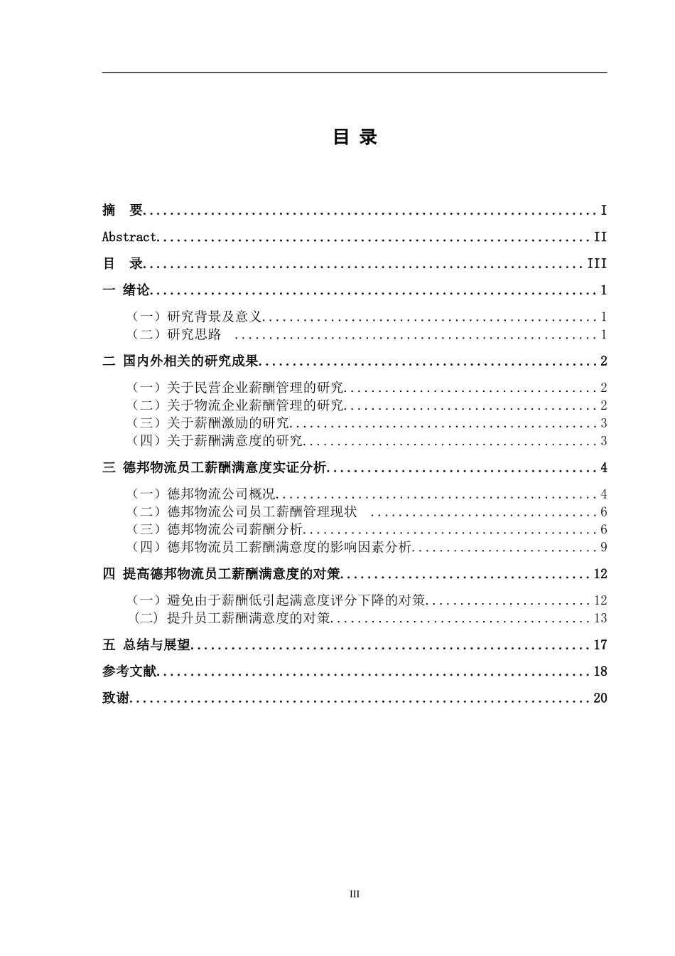 德邦物流员工薪酬满意度研究工商管理专业.doc_第3页