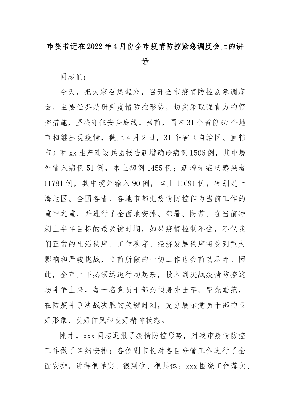 市委书记在4月份全市疫情防控紧急调度会上的讲话.docx_第1页