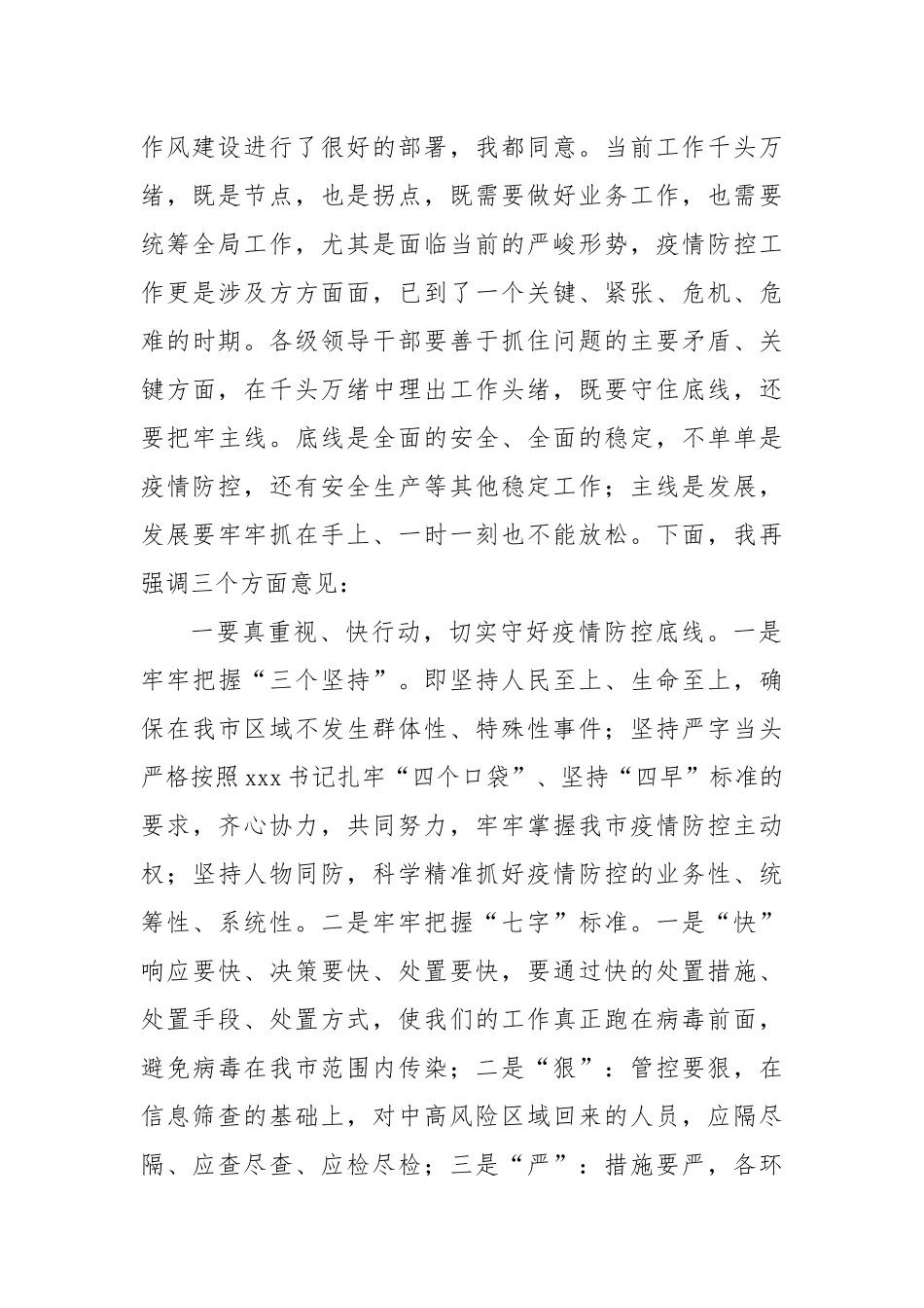 市委书记在4月份全市疫情防控紧急调度会上的讲话.docx_第2页