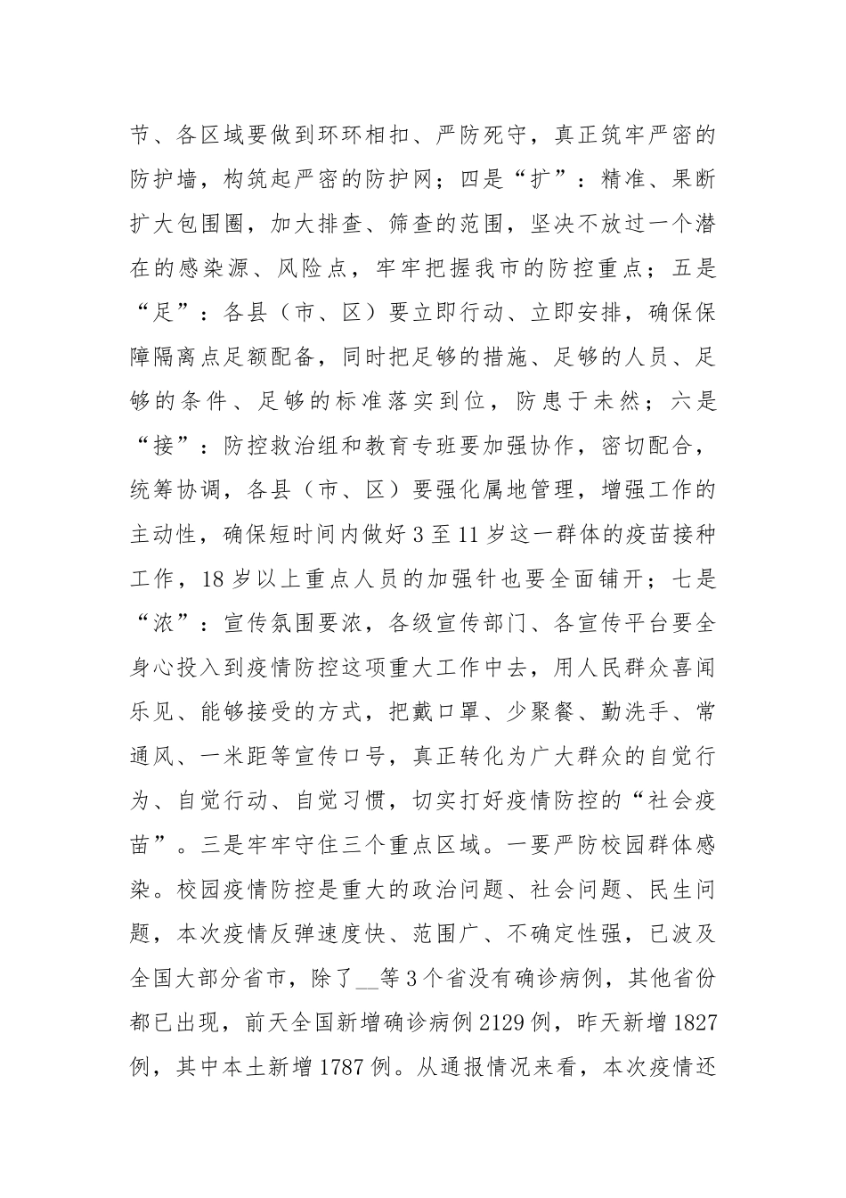 市委书记在4月份全市疫情防控紧急调度会上的讲话.docx_第3页