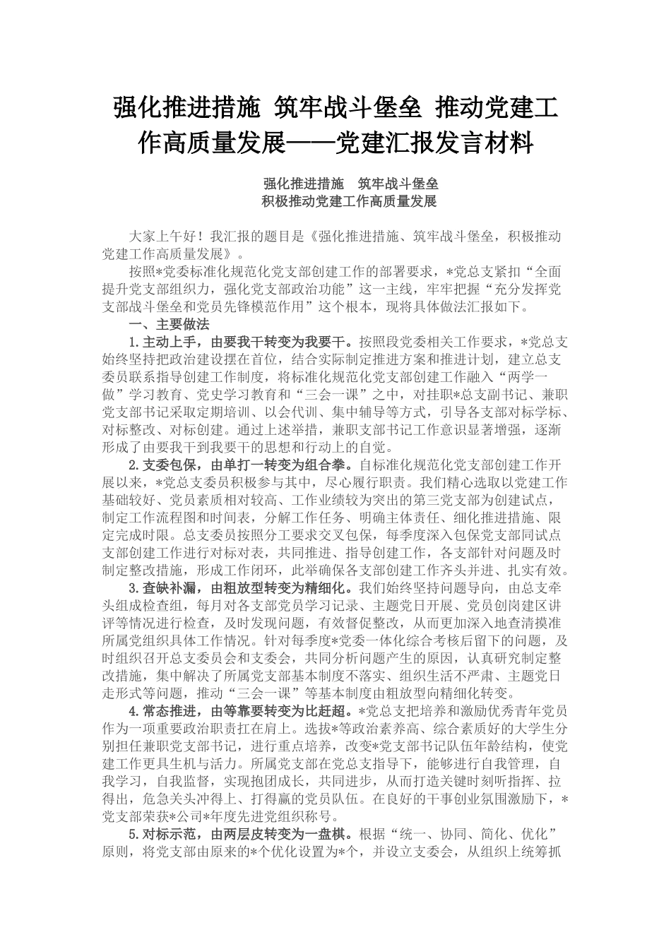 强化推进措施 筑牢战斗堡垒 推动党建工作高质量发展——党建汇报发言材料.docx_第1页