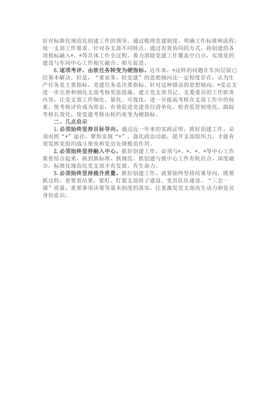 强化推进措施 筑牢战斗堡垒 推动党建工作高质量发展——党建汇报发言材料.docx_第2页