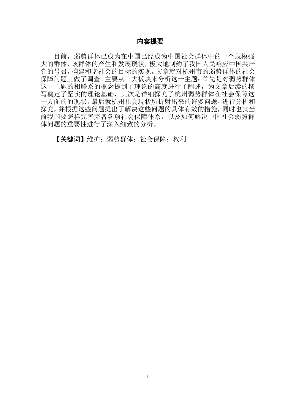 弱势群体的社会保障问题研究 公共管理专业.doc_第2页