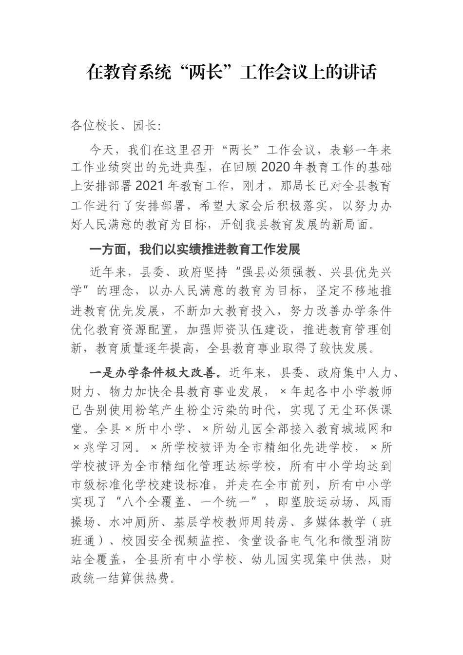 教育：在教育系统“两长”工作会议上的讲话.docx_第1页