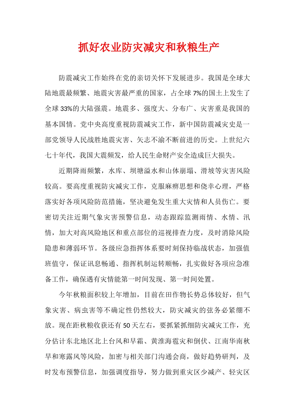 抓好农业防灾减灾和秋粮生产.docx_第1页