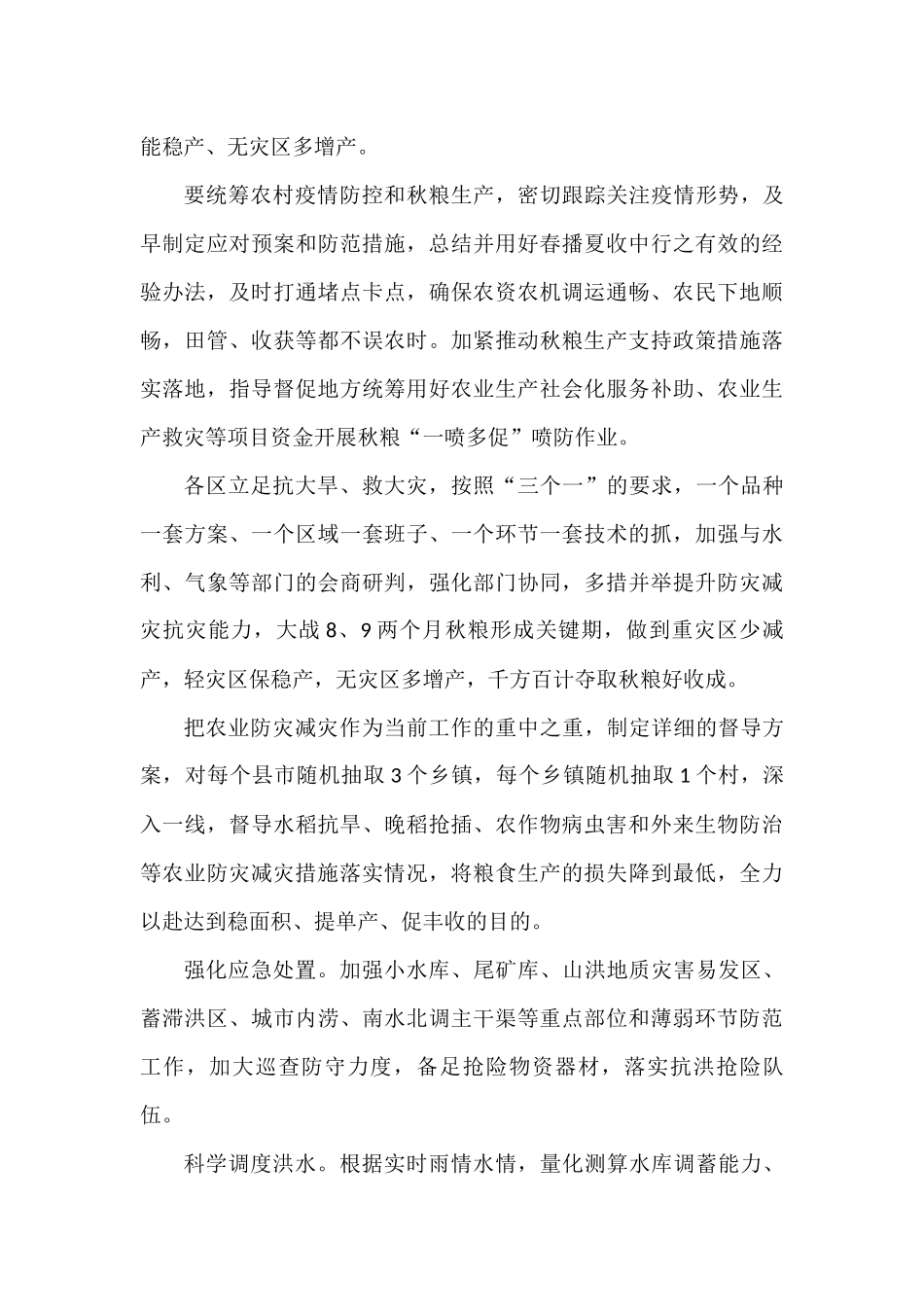 抓好农业防灾减灾和秋粮生产.docx_第2页