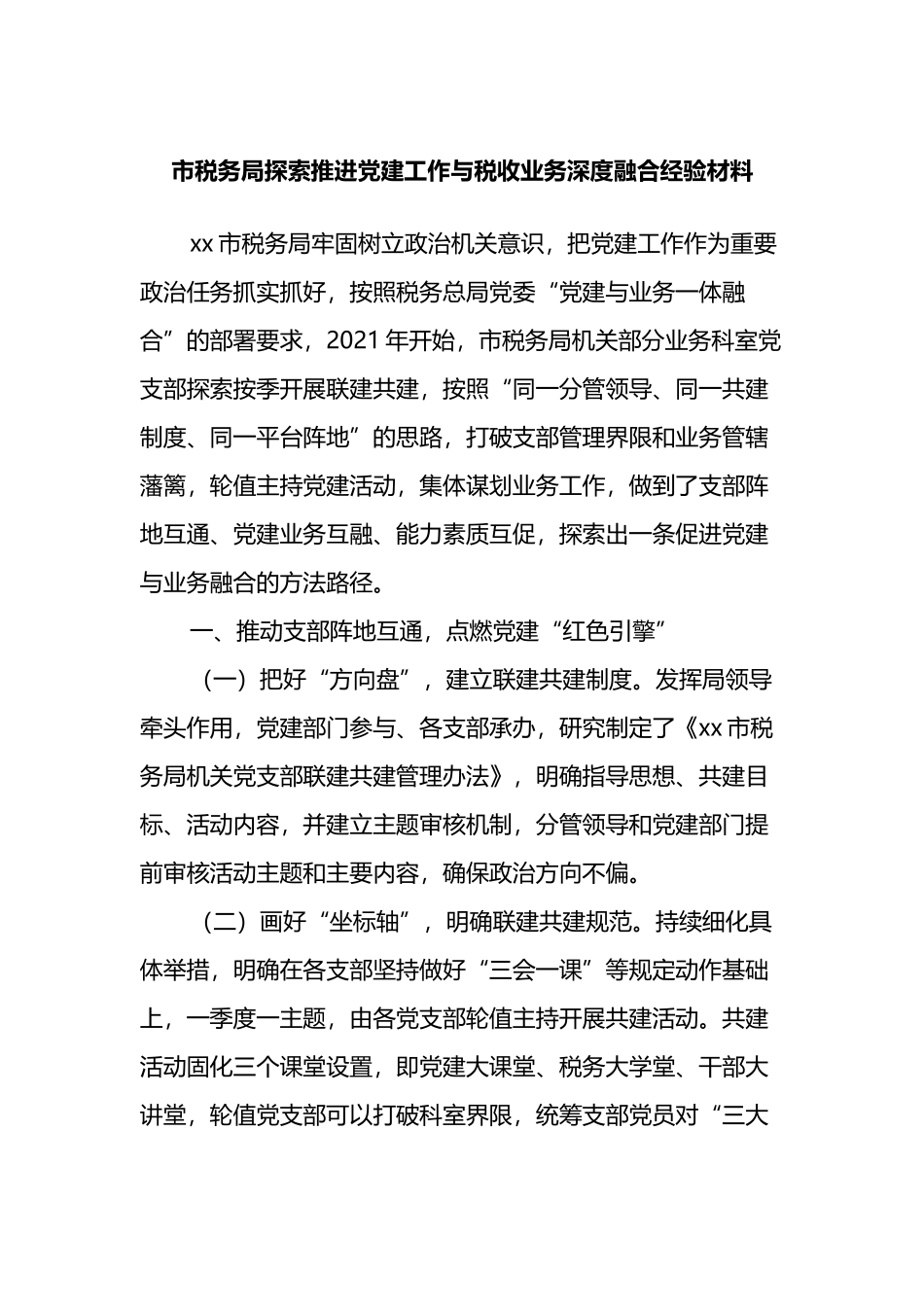 市税务局探索推进党建工作与税收业务深度融合经验材料.docx_第1页