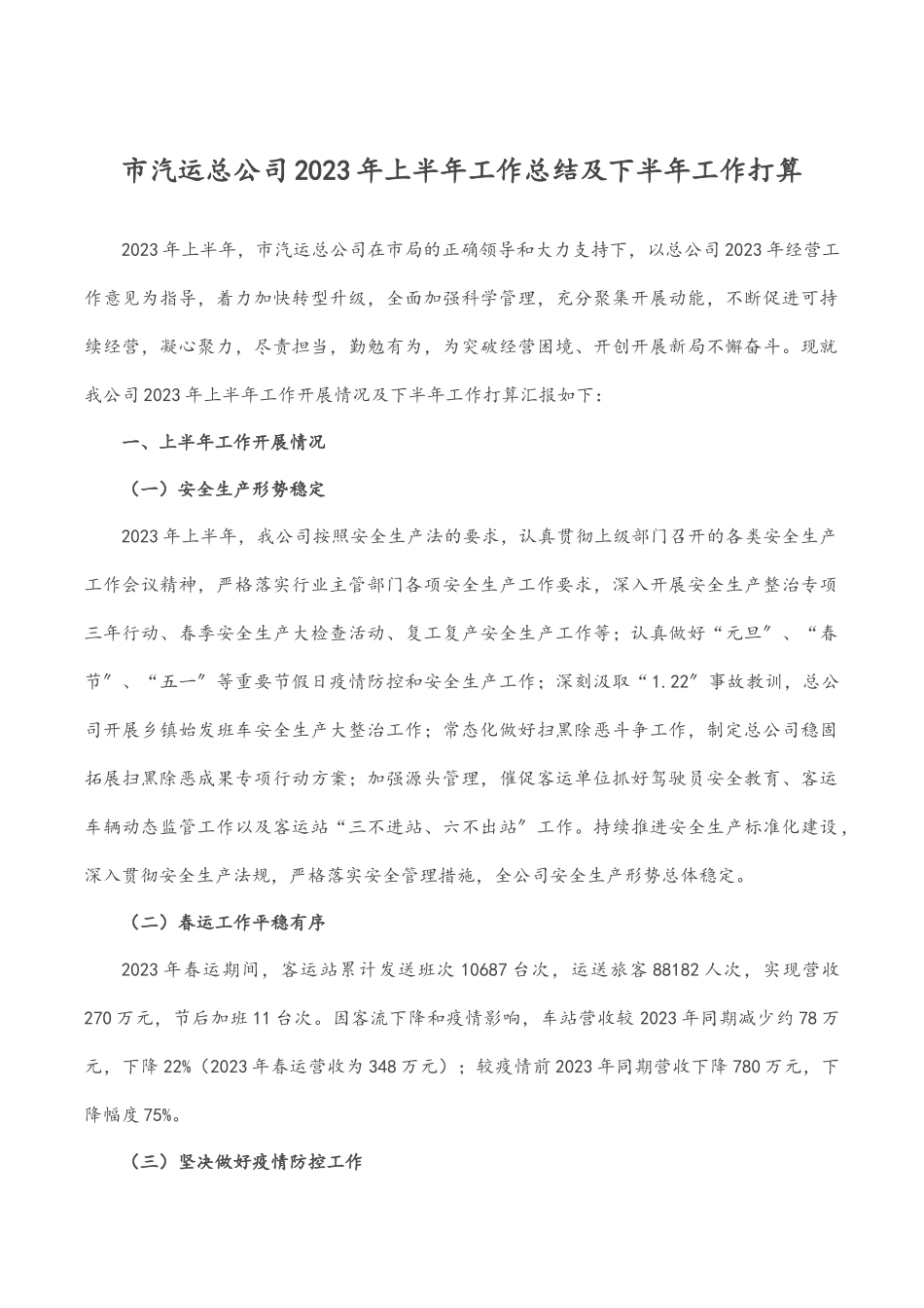 市汽运总公司2023年上半年工作总结及下半年工作打算.docx_第1页
