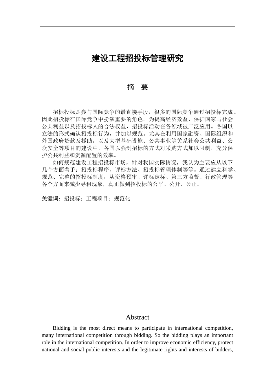 建设工程招投标管理研究工程管理专业.docx_第1页